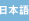 日本語